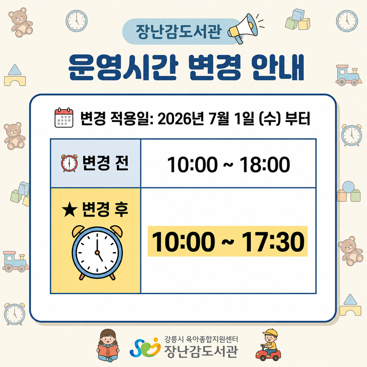 장난감도서관 운영시간 변경안내