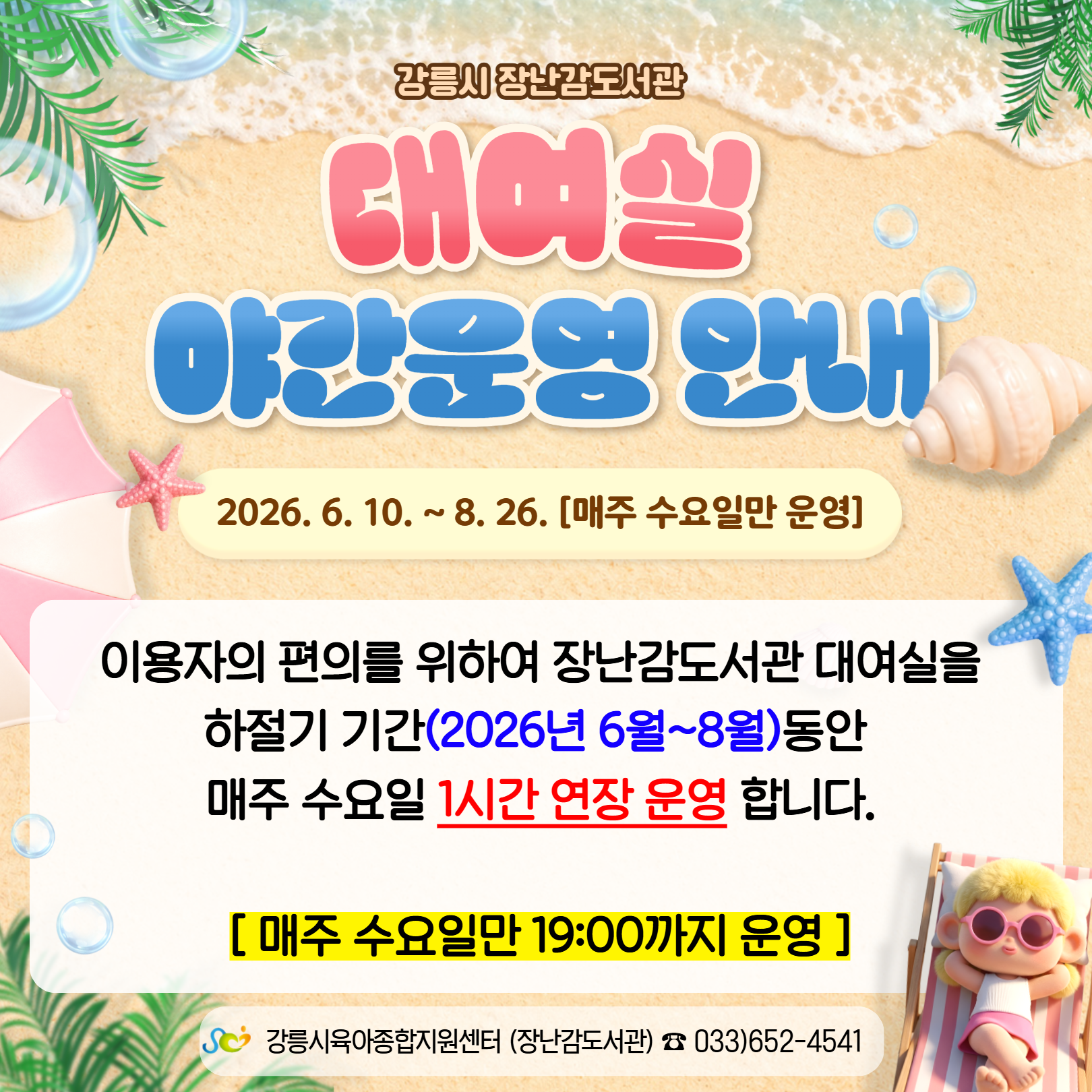 장난감도서관 야간운영안내(6~8월)