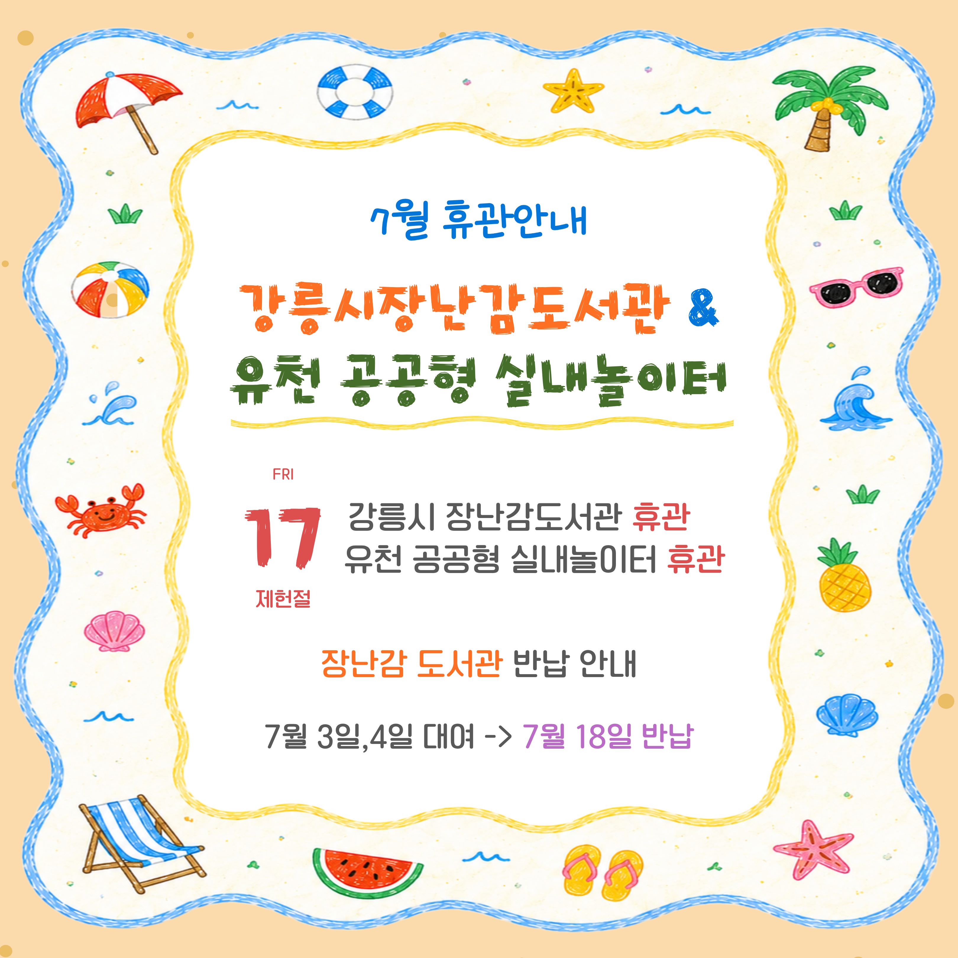 7월 휴관일