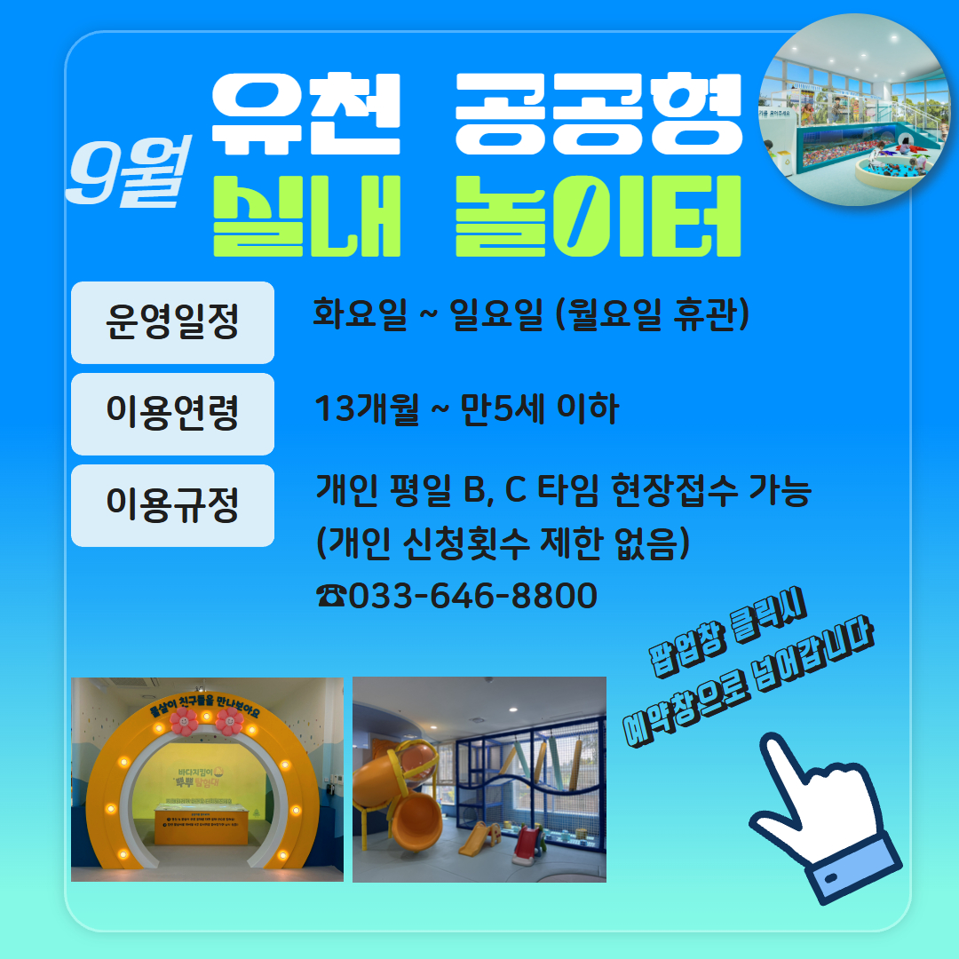 유천 공공형 실내놀이터