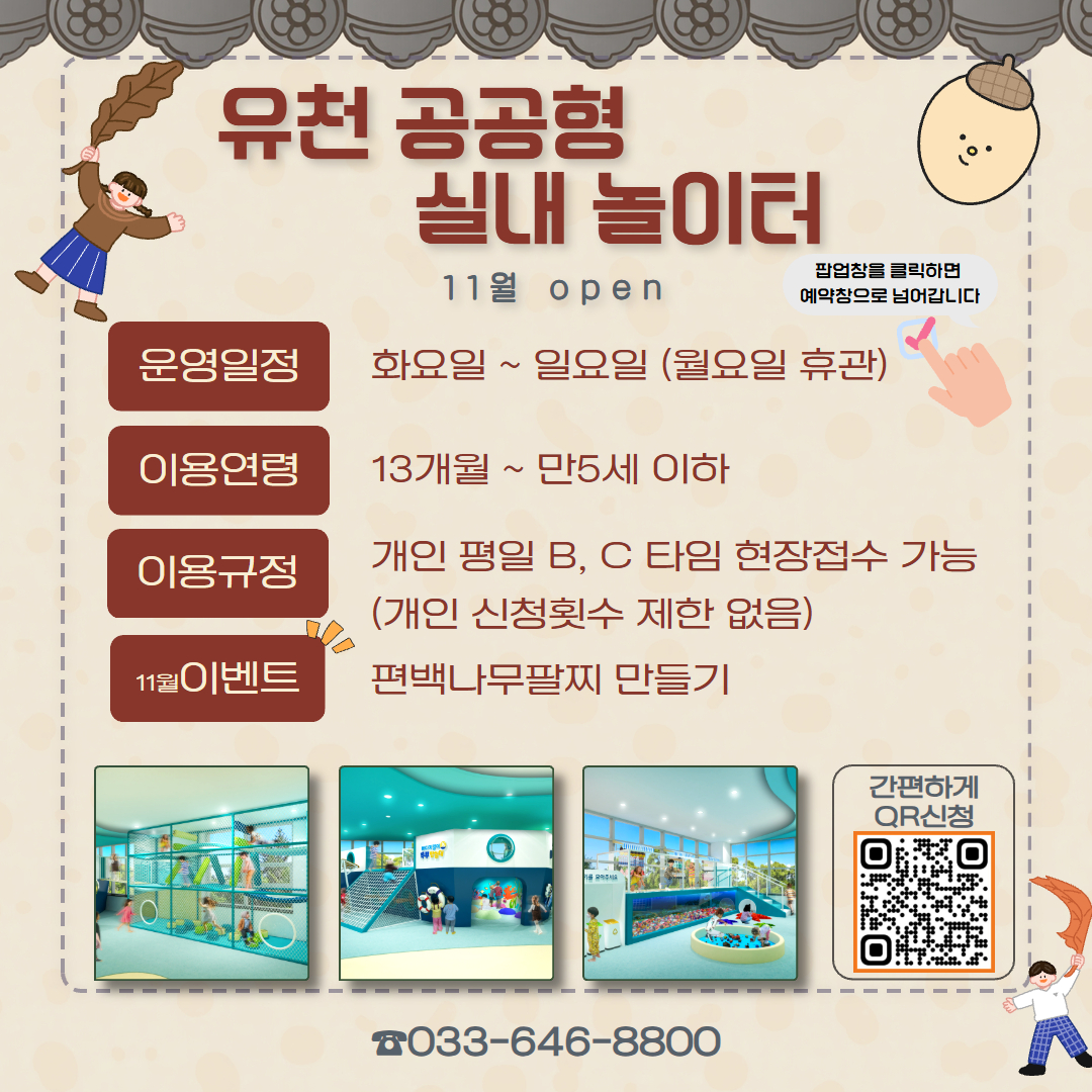 유천 공공형 실내놀이터