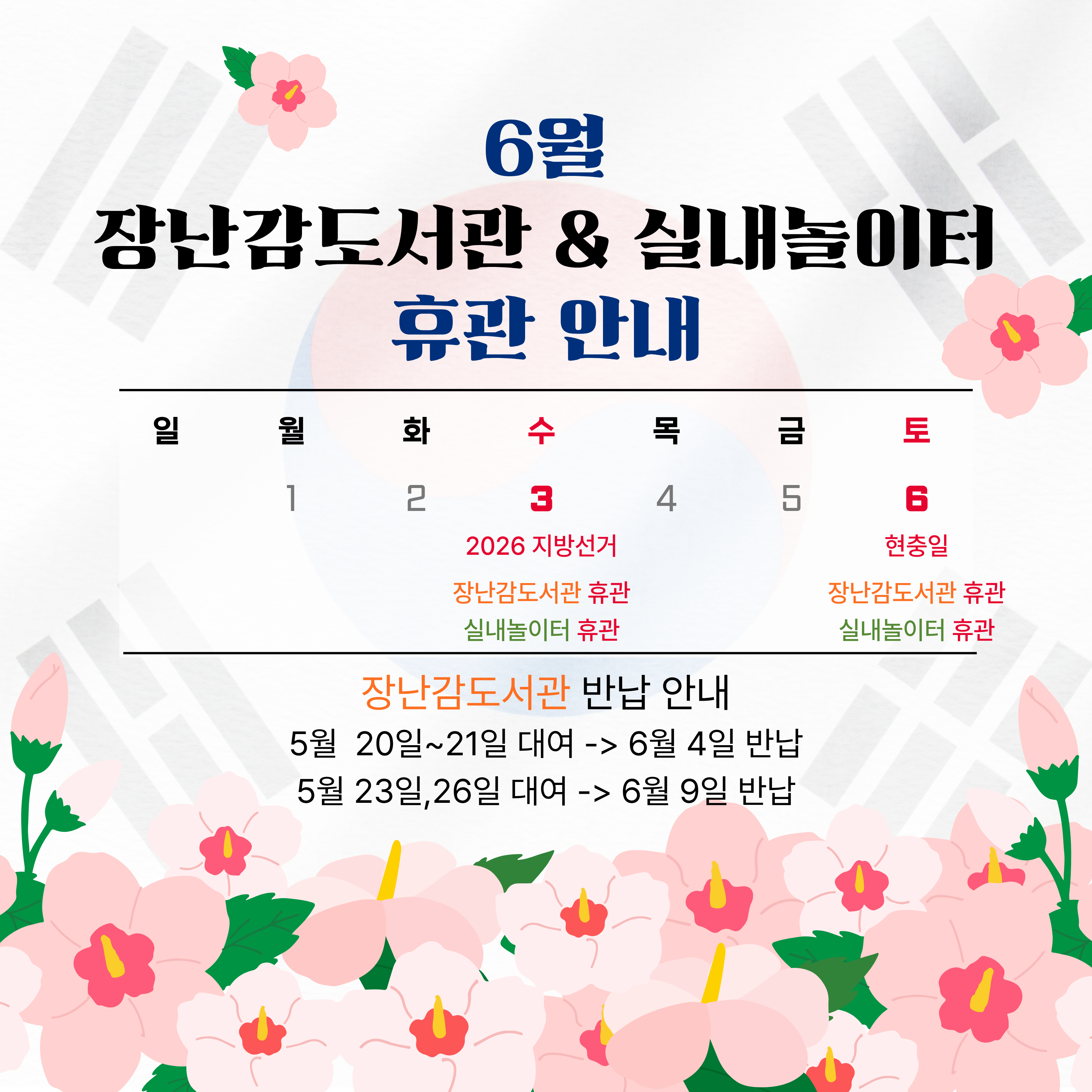 6월 휴관일
