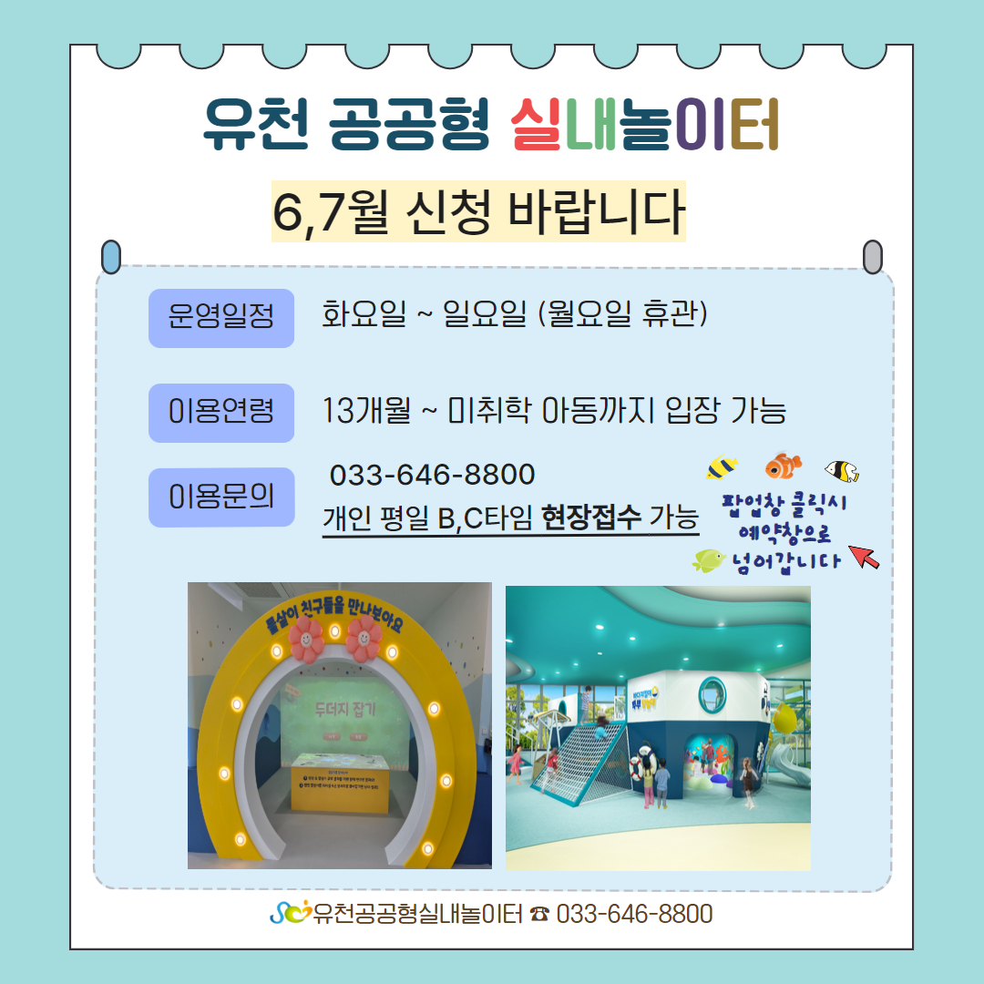 강릉시 유천 공공형 실내놀이터