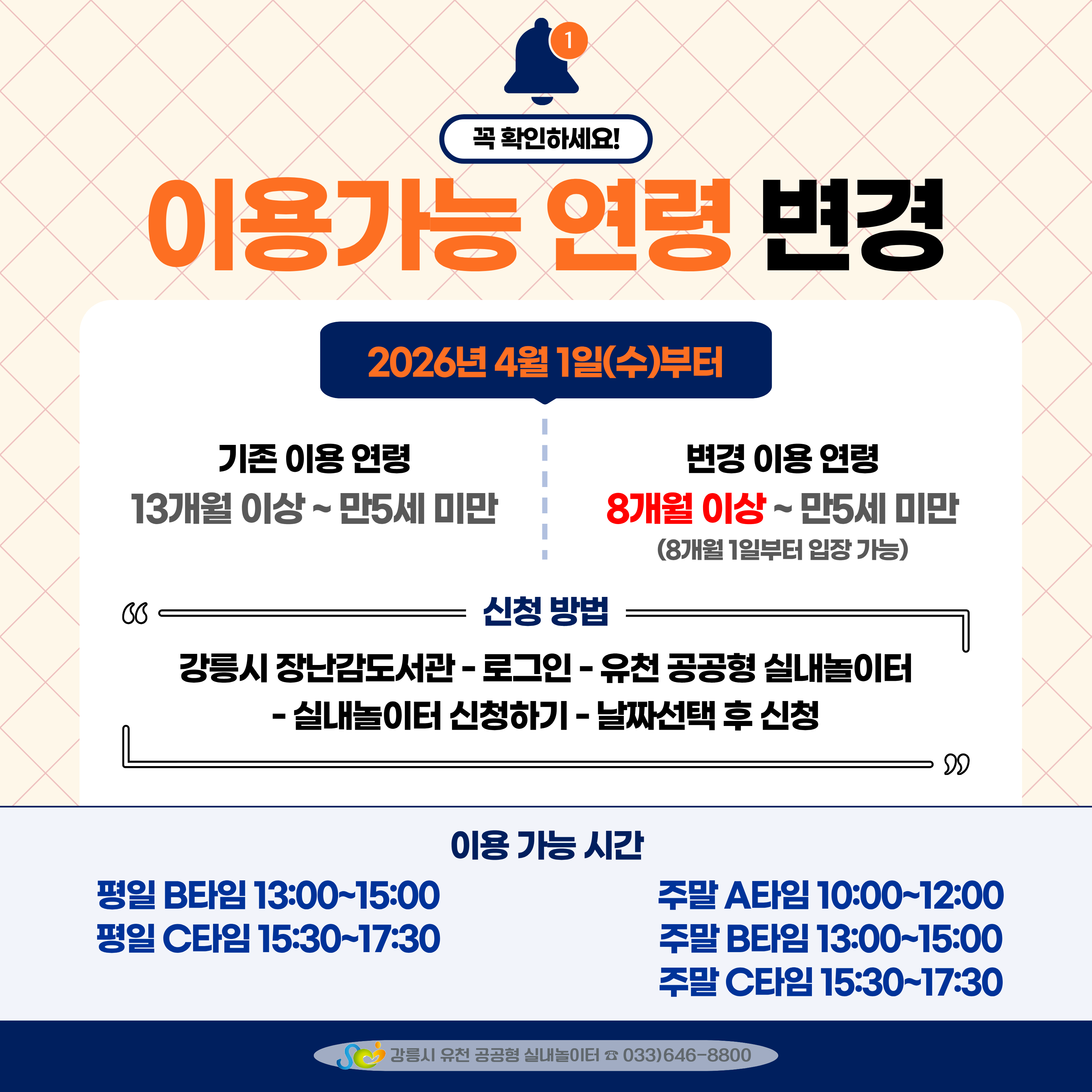 놀이터 입장 개월 수 변경 안내