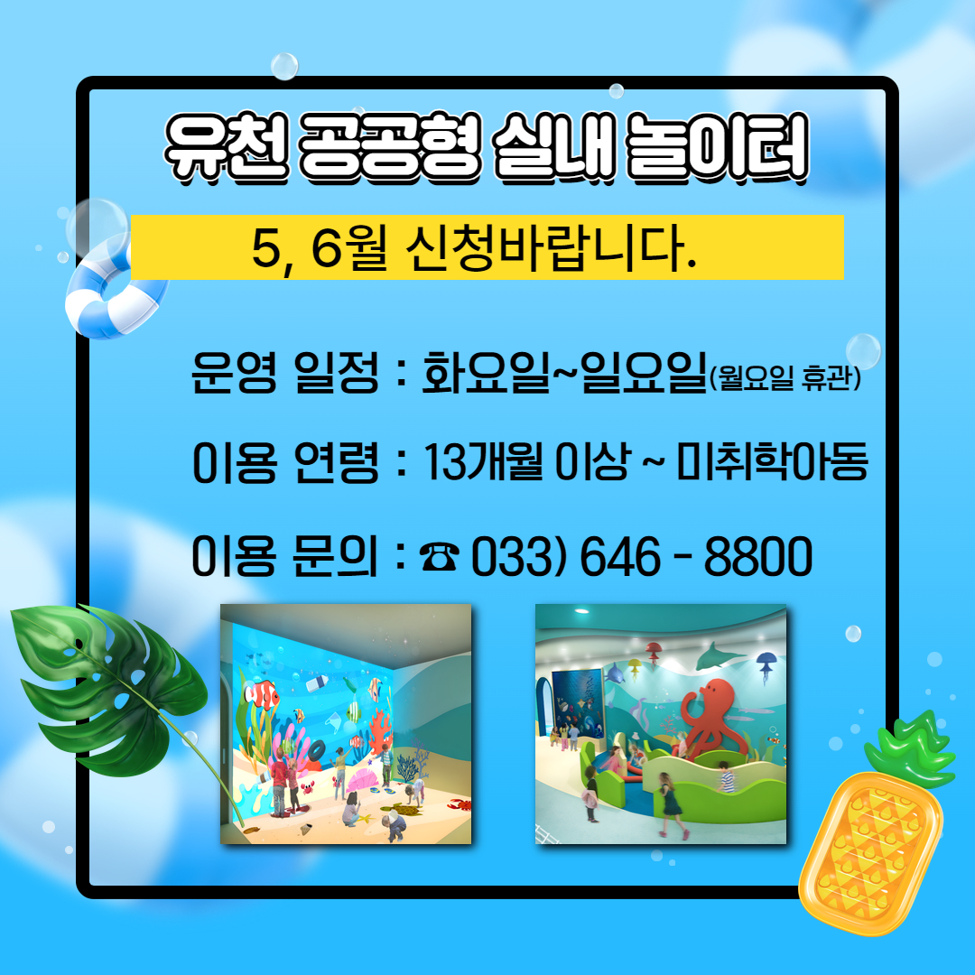 유천 공공형 실내놀이터(6월)