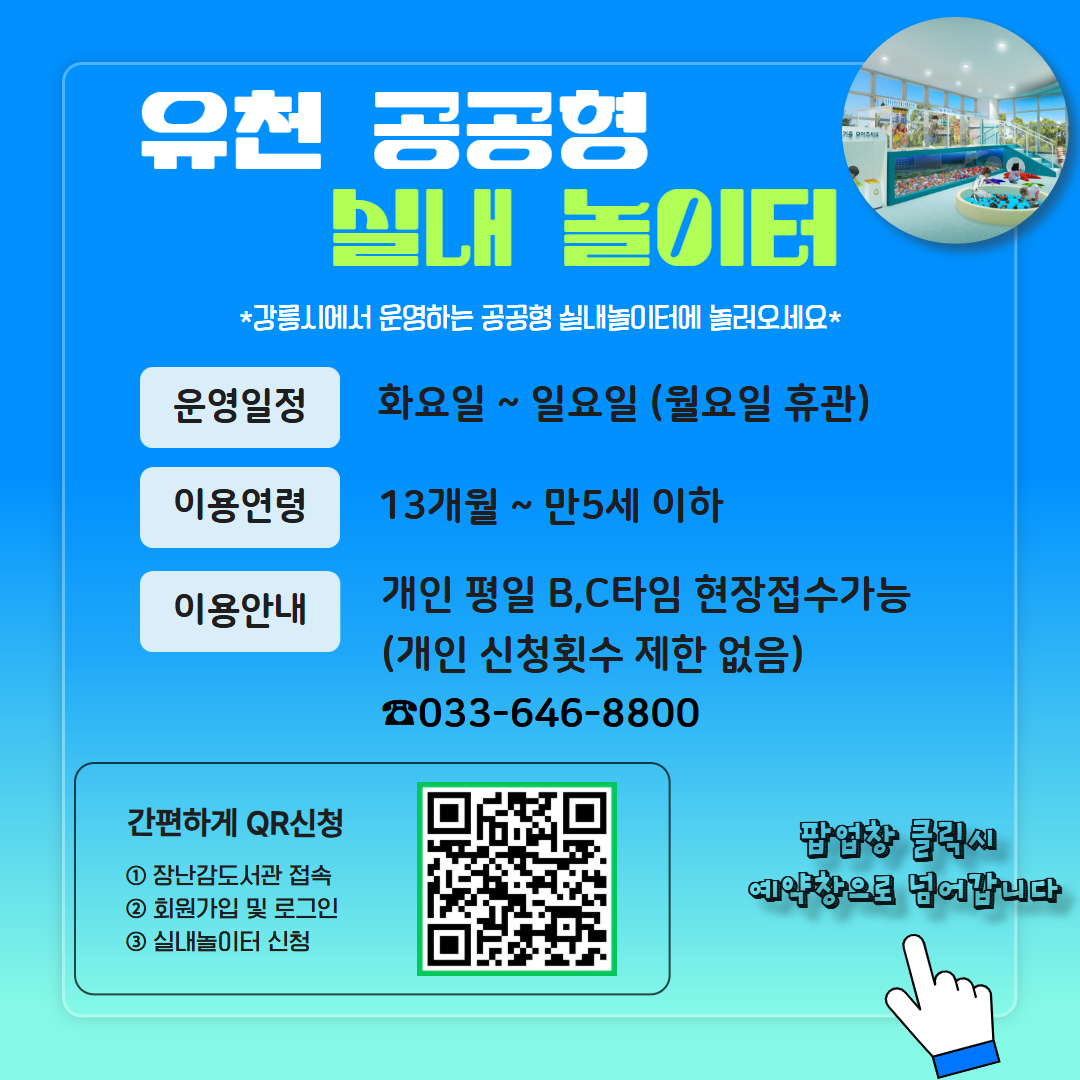 유천 공공형 실내놀이터