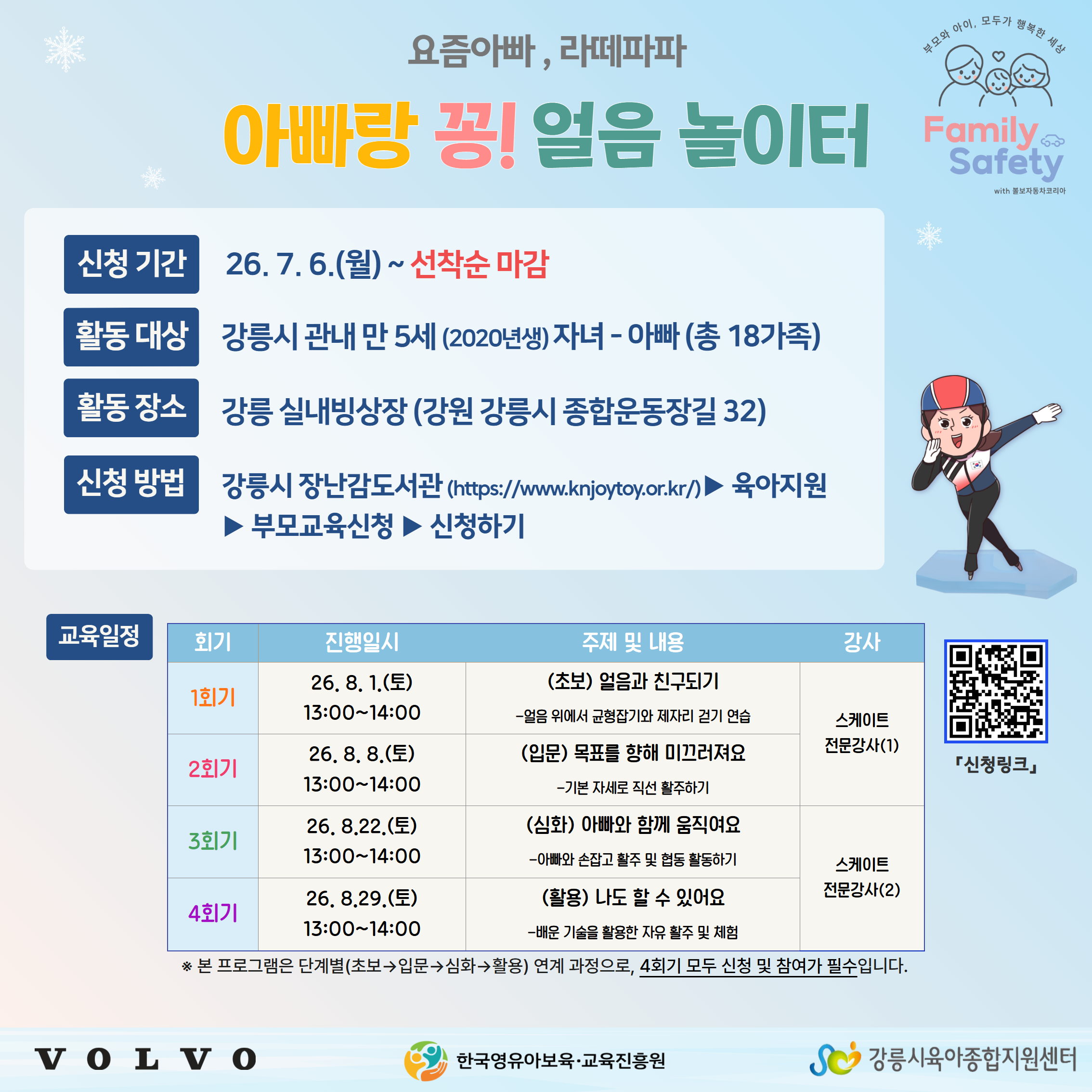 2026년 아빠-자녀 체험프로그램 [아빠랑 꽁! 얼음놀이터]
