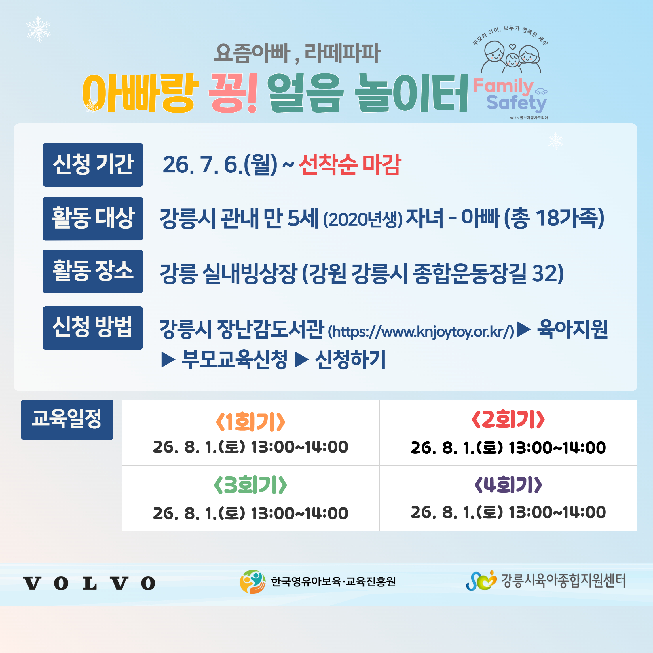 2026년 아빠-자녀 체험프로그램 [아빠랑 꽁! 얼음놀이터]