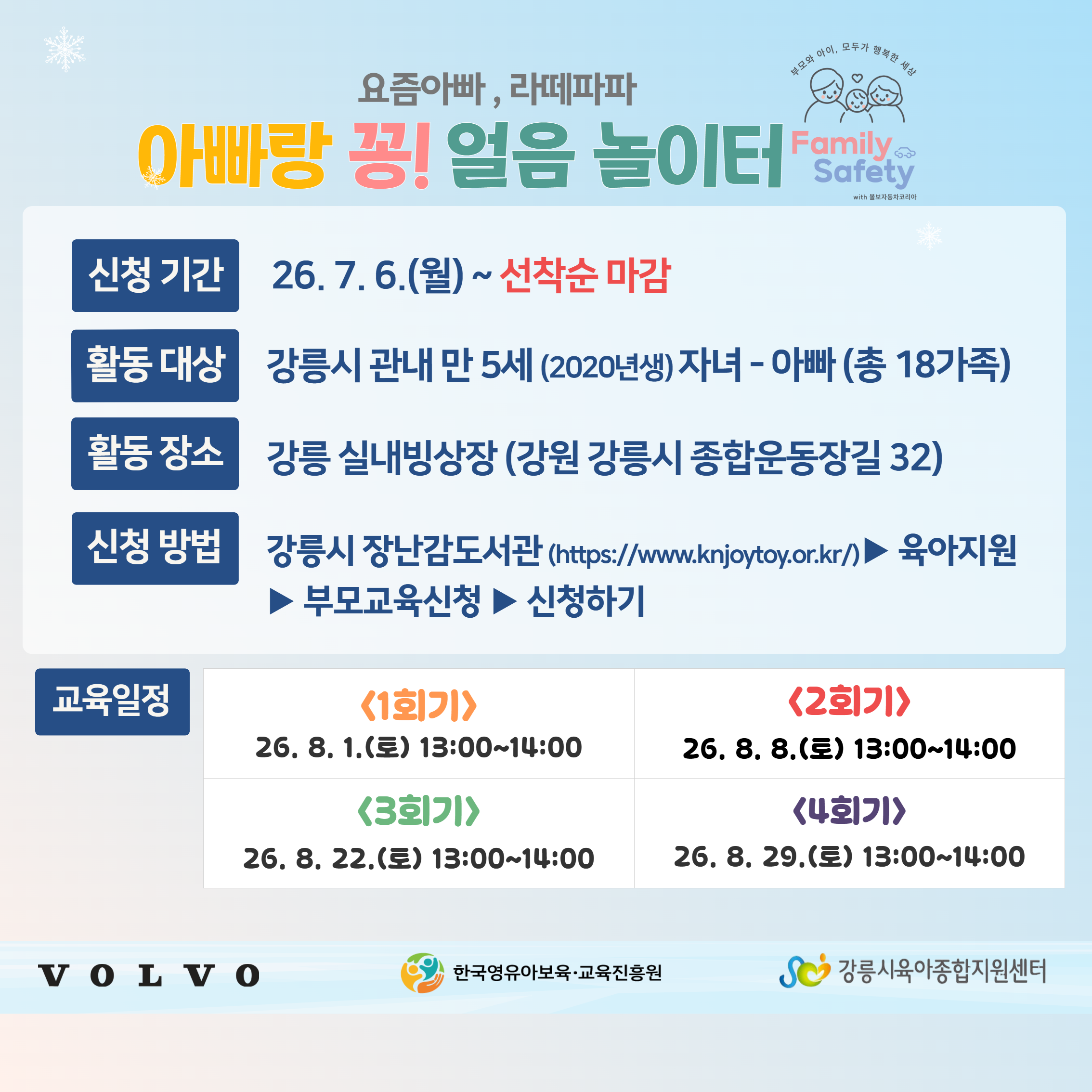 2026년 아빠-자녀 체험프로그램 [아빠랑 꽁! 얼음놀이터]