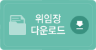 위임장 다운로드